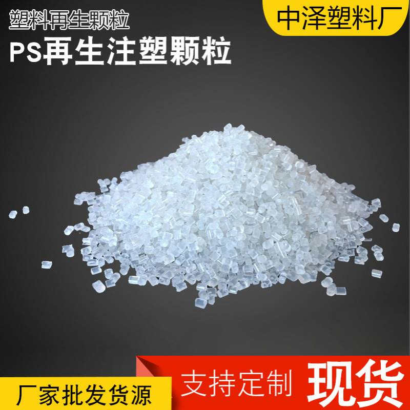 厂家批发PS颗粒一次性塑料用品原料聚苯乙烯颗粒GPPS再生塑料颗粒