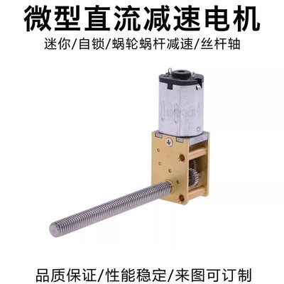 N20微型直流减速电机3V6V12V蜗轮蜗杆齿轮M4螺纹轴升降滑台小马达