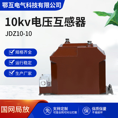 JDZ10-10KV户内高压电压互感器 RZL10成套开关柜内10/0.10.22计量