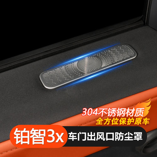 丰田铂智3X车门上出风口保护罩