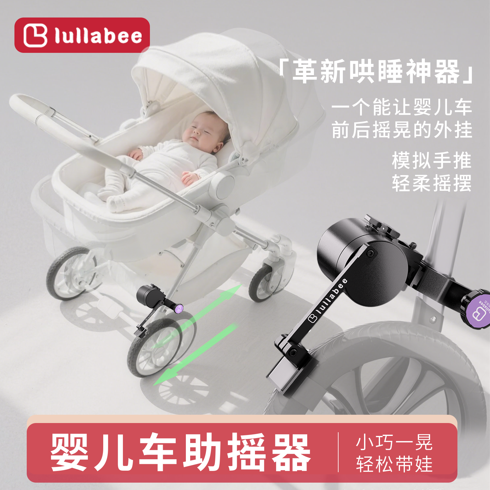 拉乐比婴儿车助摇器助推前后摇摇晃自动哄睡摇摆装置睡篮睡觉摇摇