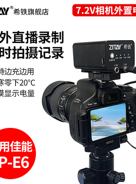 希铁LP-E6/E6P外置电池适用佳能R5C R52 R62 R6 R7 5D2 5D4 5D3 80D 60D相机直播延时拍摄移动电源外挂充电宝
