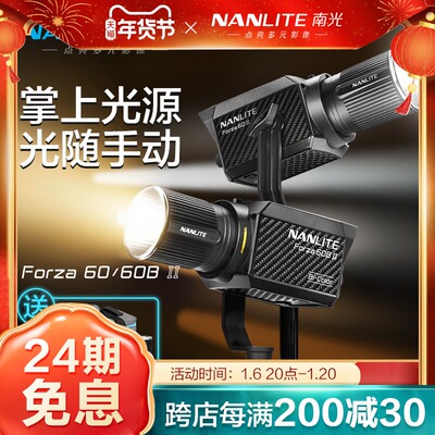南光Forza60/60BII摄影灯