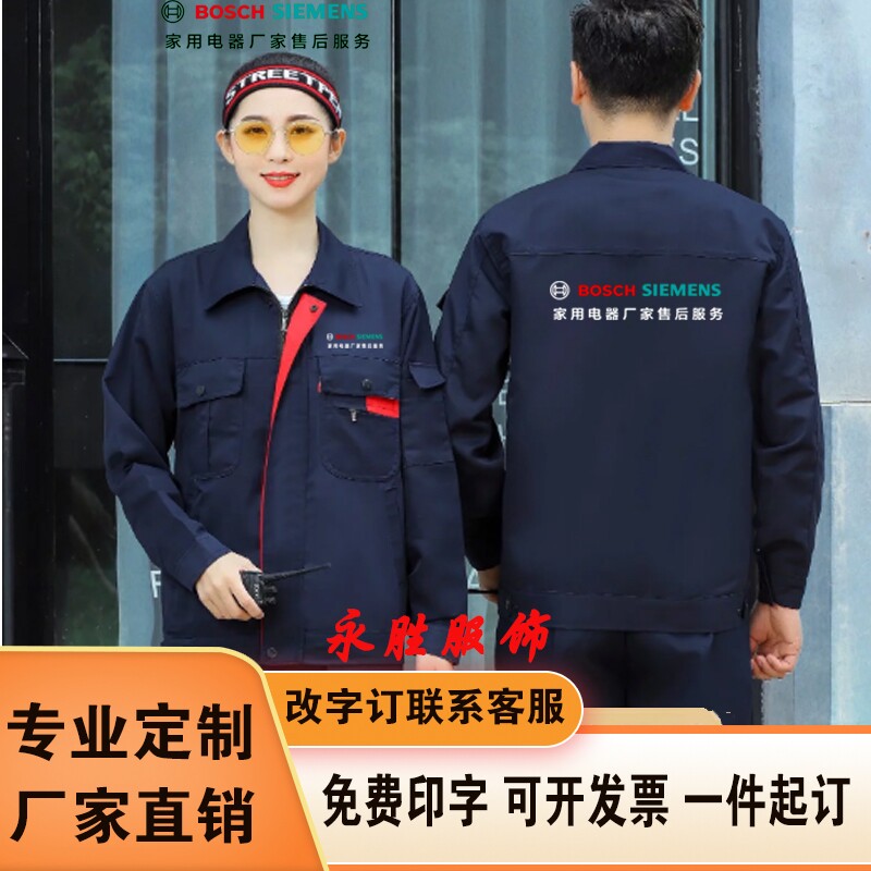 春秋博世西门子售后服务工作服定制劳保服家电维修电子工套装印绣
