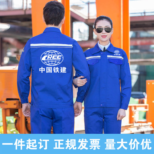 中国铁建中铁工作服定制长袖劳保外套装男铁建筑工地员工装印字
