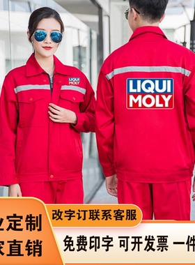 力魔机油汽修服劳保工装定制印logo壳牌美孚嘉多工作服长袖外套男