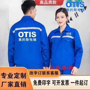 外套汽修建筑西奥工人维保男 春秋款 奥 斯电梯工作服定制工装 长袖