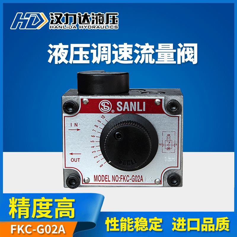 汉达液压调速阀FKC-G02AFKC-G0BL流量阀液压调速流量阀