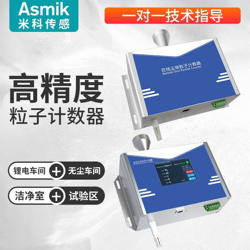 米科激光粉尘锂电车间无尘车间洁净度颗粒检测在线尘埃粒子计数器