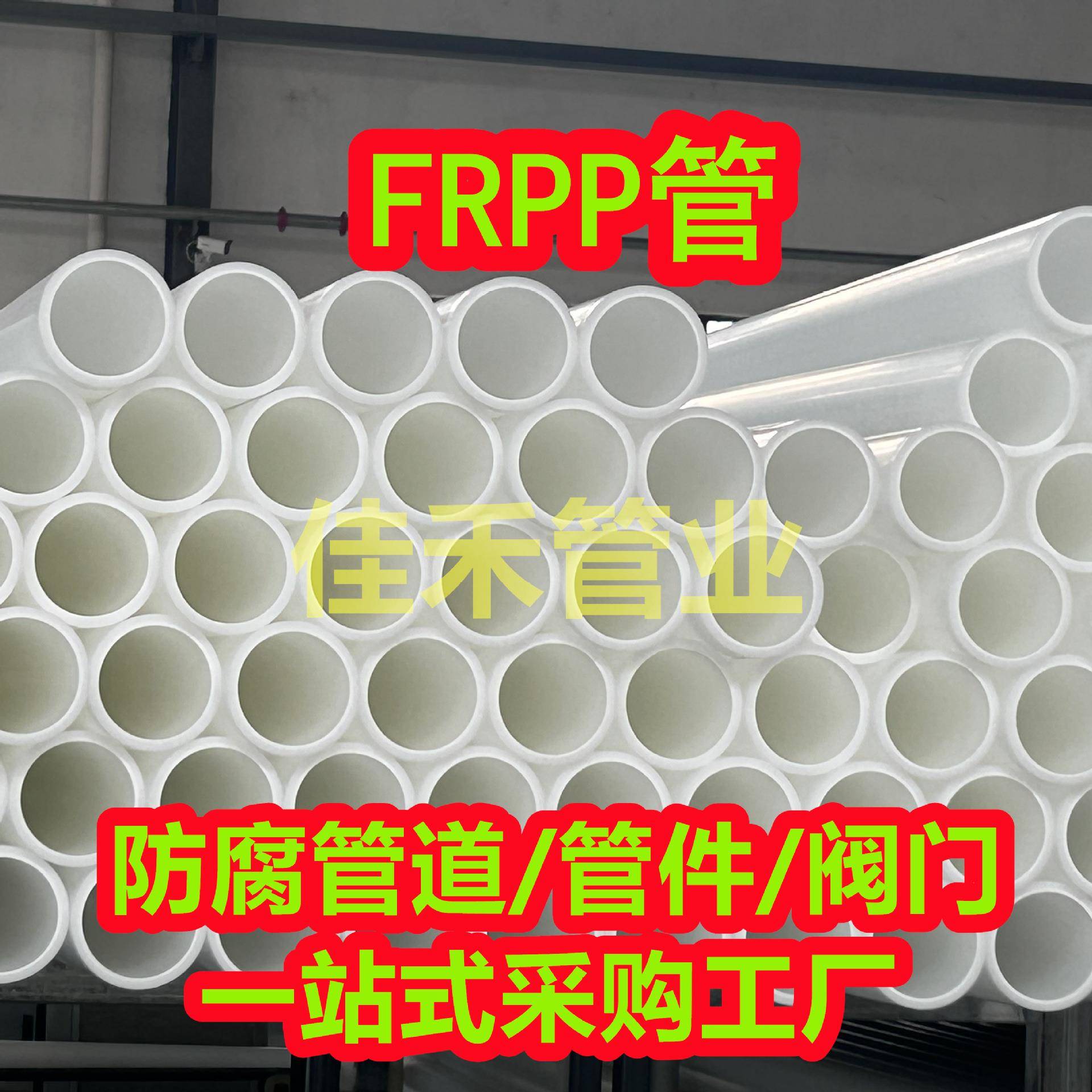 厂家销售frpp管增强聚丙烯管防腐耐酸碱FRPP管材排污管化工管道