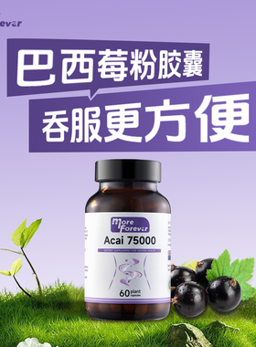 MF进口巴西莓粉胶囊花青素Acai果自由基氧化官方旗舰店正品内服抗