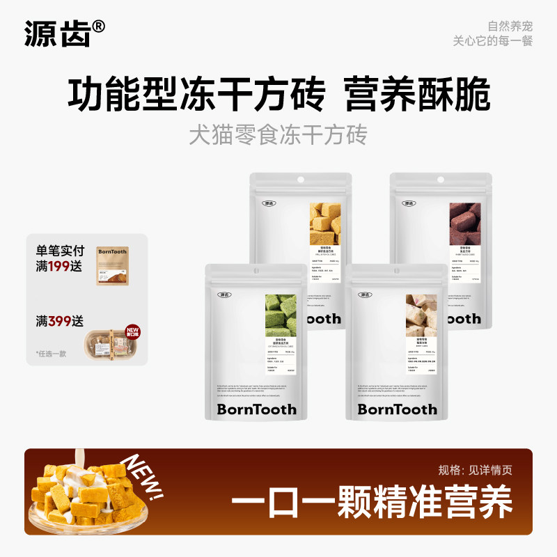 源齿犬猫营养冻干零食