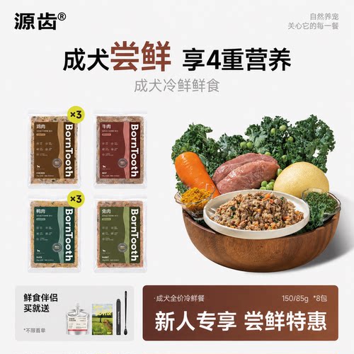 狗狗鲜食源齿宠物全价鲜粮尝鲜款