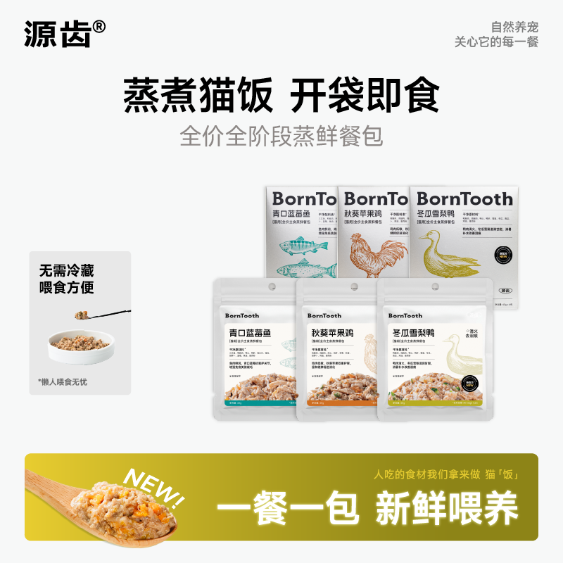 源齿BornTooth蒸鲜猫饭全价鲜粮湿粮餐包营养猫饭主粮伴侣鸡鸭牛,宠物/宠物食品及用品,猫全价湿粮/主食罐,淘宝优惠券,粉丝福利购,淘宝优惠卷