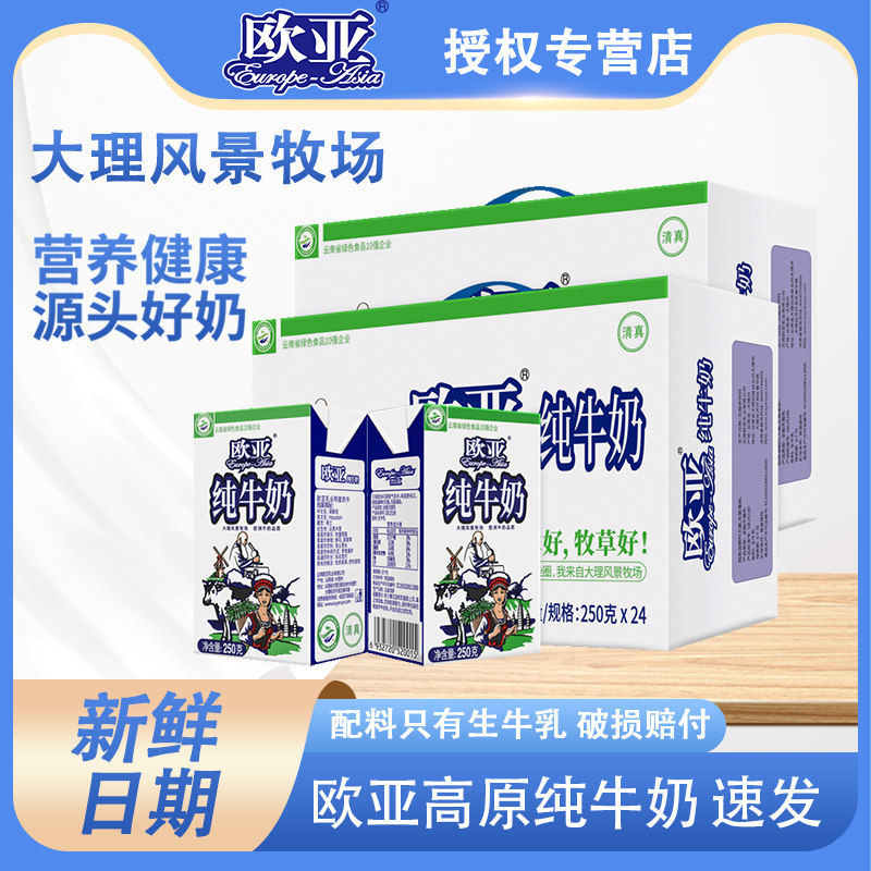 新日期云南欧亚纯牛奶250g*24盒2箱大理特产乳品全脂纯牛奶早餐奶