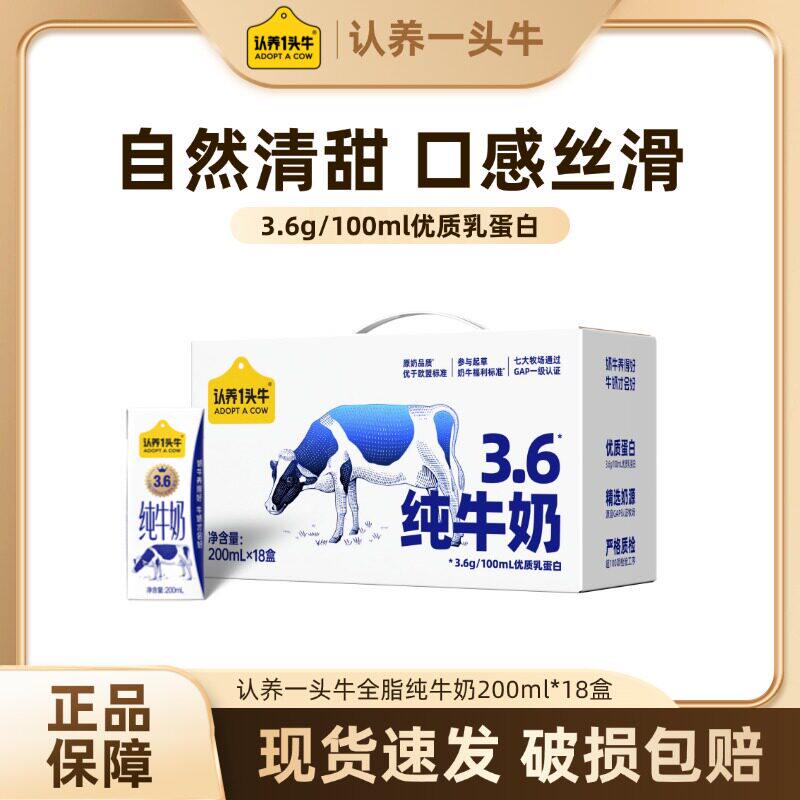 认养一头牛全脂纯牛奶200ml*18盒