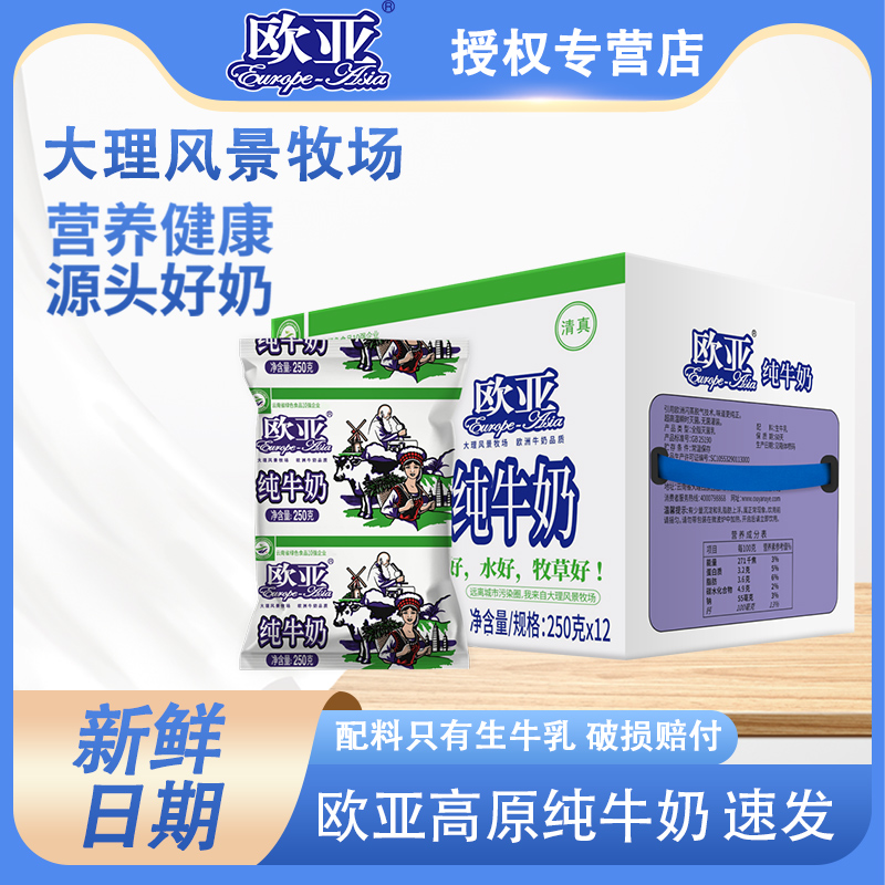 新日期欧亚高原全脂纯牛奶250g*12袋/箱儿童成人早餐奶乳制品袋装
