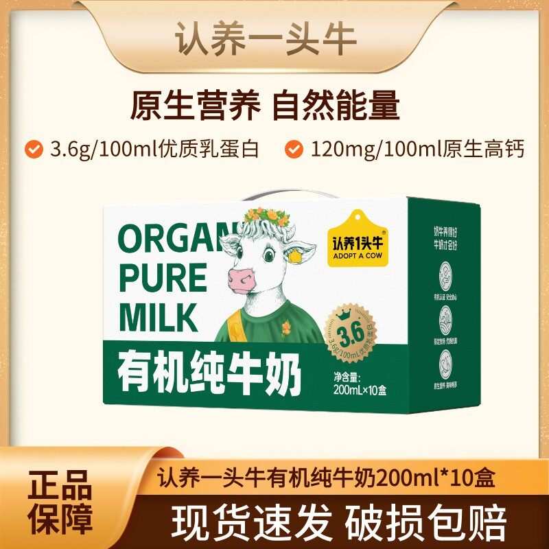 认养一头牛有机纯牛奶200ml*10盒图片