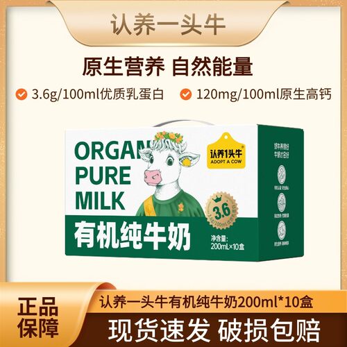 认养一头牛有机纯牛奶200ml*10盒
