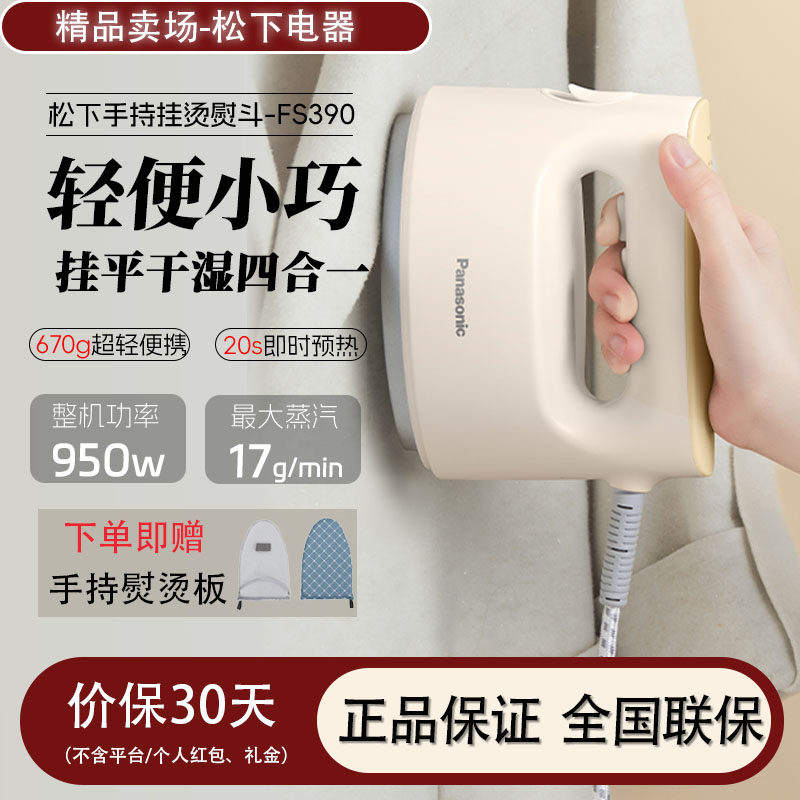 松下干湿两用手持挂烫蒸汽电熨斗便携式熨烫家用小型烫衣机FS390