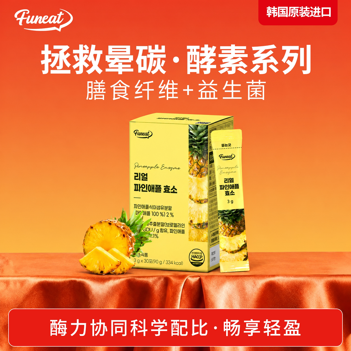 部分临期Funeat进口肠胃调理菠萝青梅有机膳食纤维酵素30条/盒