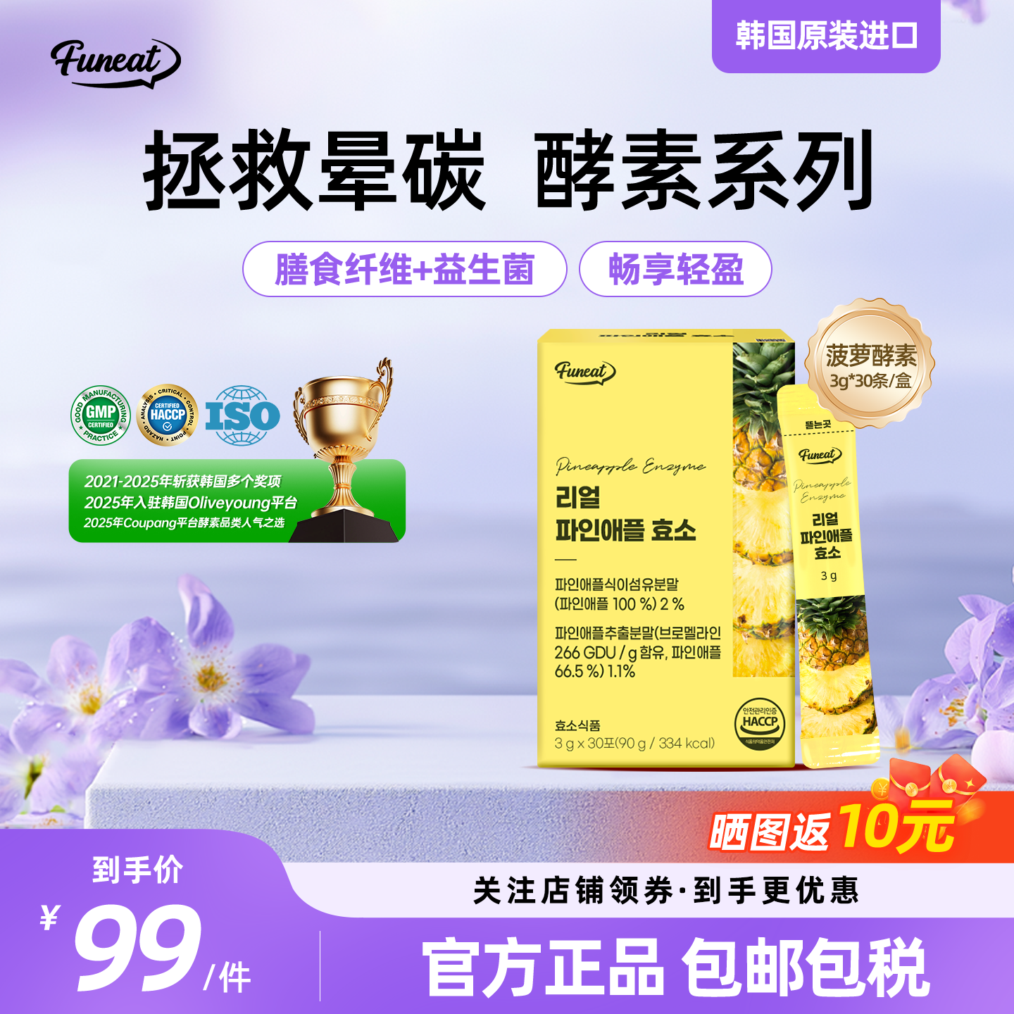 部分临期Funeat进口肠胃调理菠萝青梅有机膳食纤维酵素30条/盒