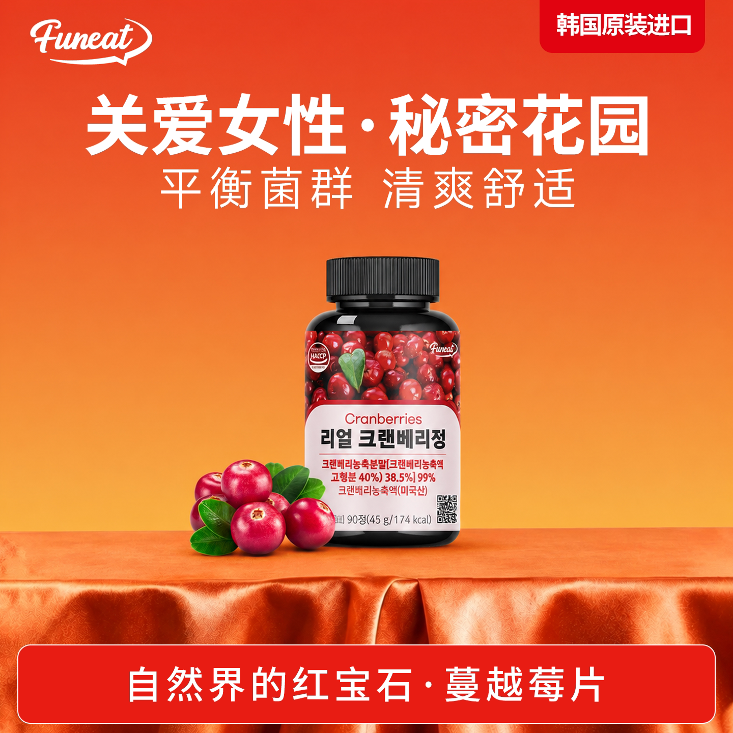 [部分临期]Funeat进口蔓越莓精华片花青素女士私密健康90粒/盒