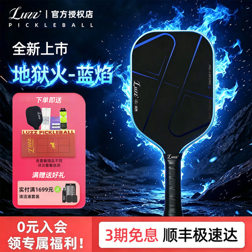Luzz路兹地狱火碳纤维匹克球拍
