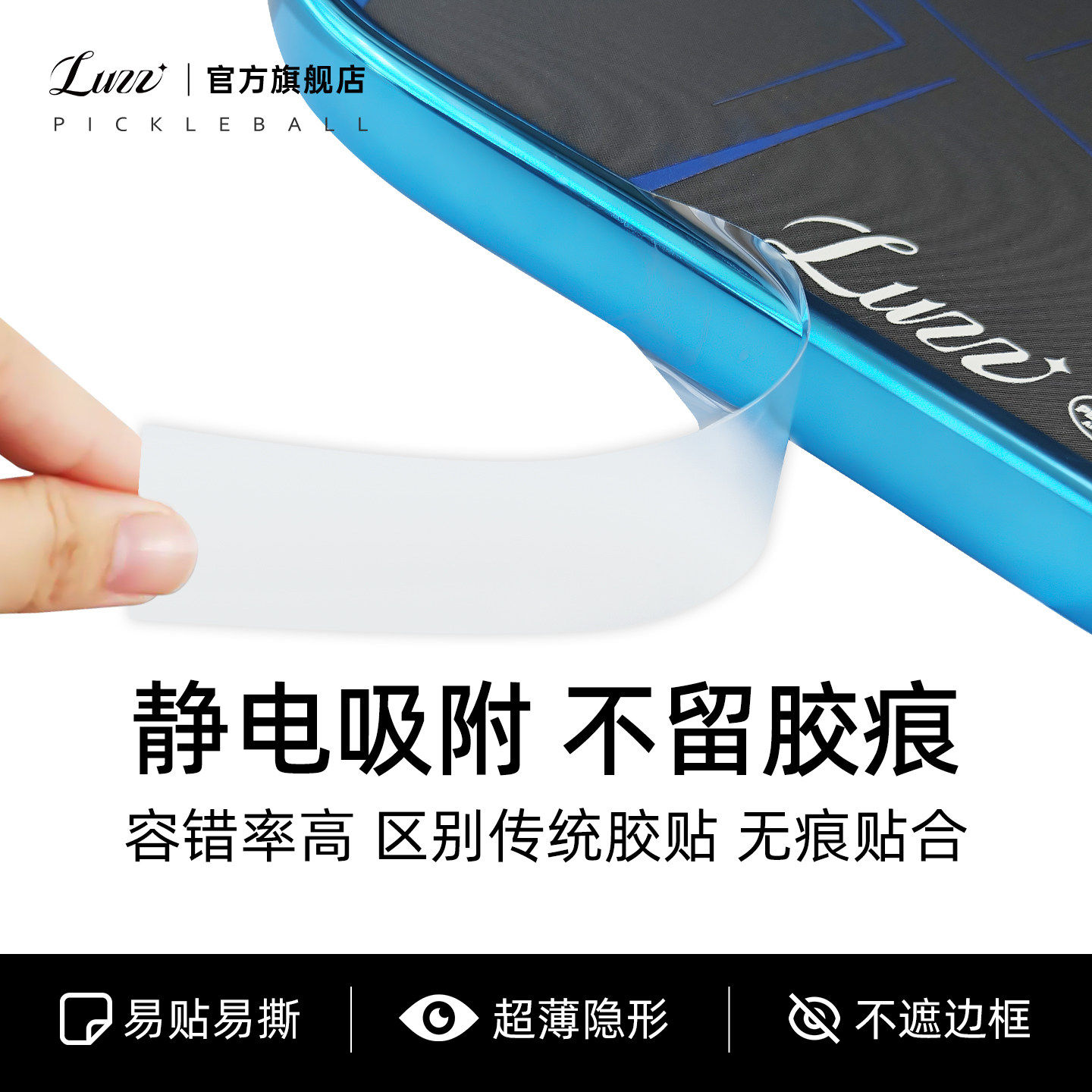 Luzz路兹匹克球拍边缘保护贴静电吸附边框防磨掉漆透明防撞保护条图片