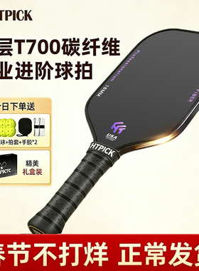 HTPICK匹克球拍板碳纤维专业比赛级T700磨砂全套运动pickleball