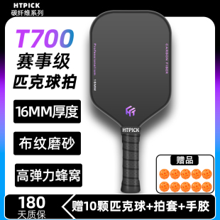 pickleball匹克球拍板碳纤维专业比赛级T700磨砂全套运动HTPICK