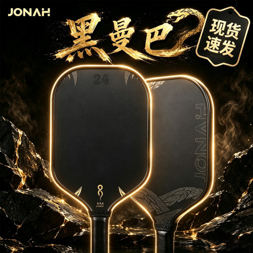 Jonah约拿蛇拍黑曼巴金刚砂碳纤匹克球球拍全套