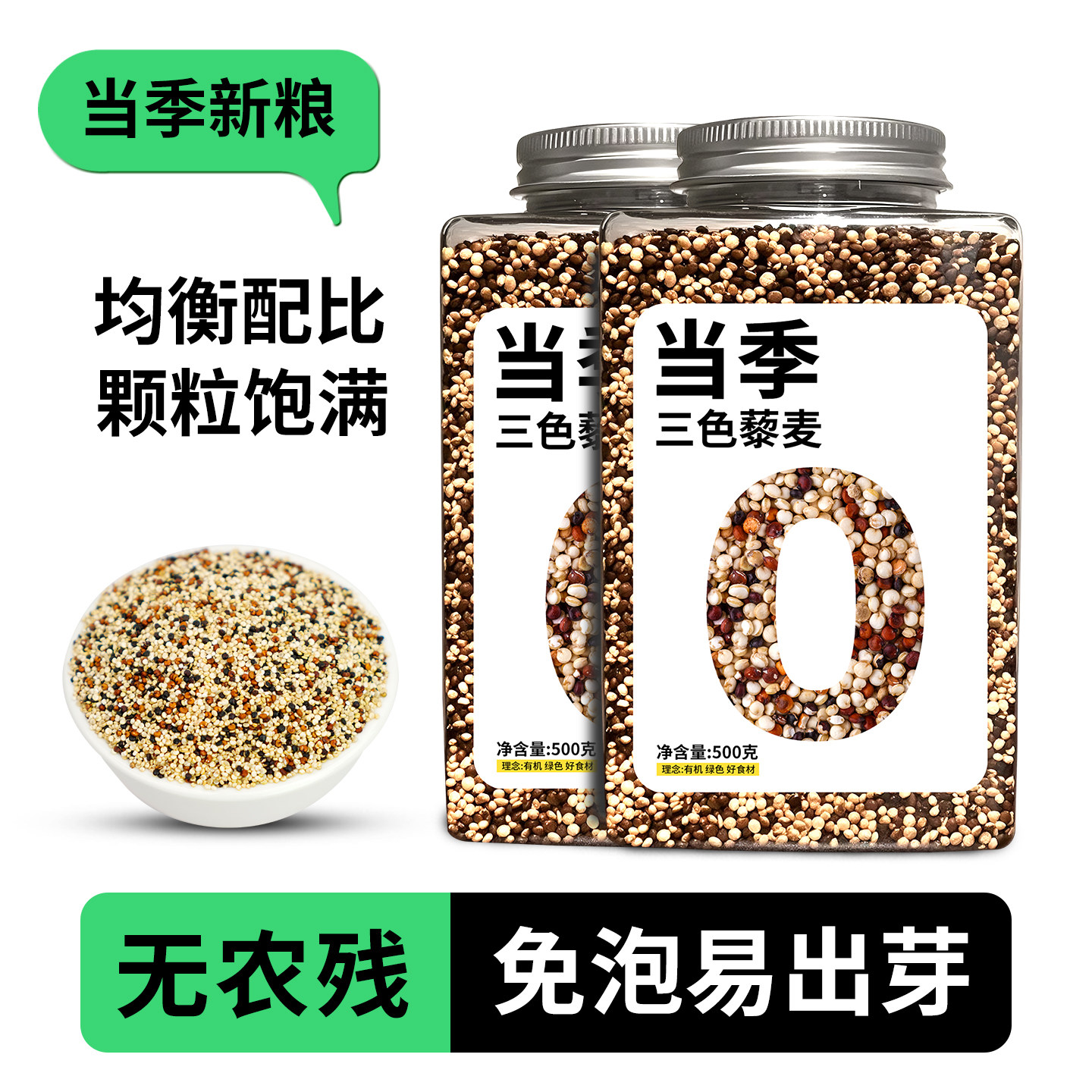 新疆三色藜麦白藜麦黑藜麦当季新货健身代餐主食沙拉饭团500g*3罐