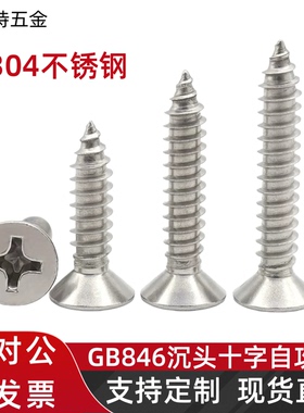 GB846不锈钢304十字平头自攻螺丝沉头加长木螺钉M2.9M3.9M4.8-6.3