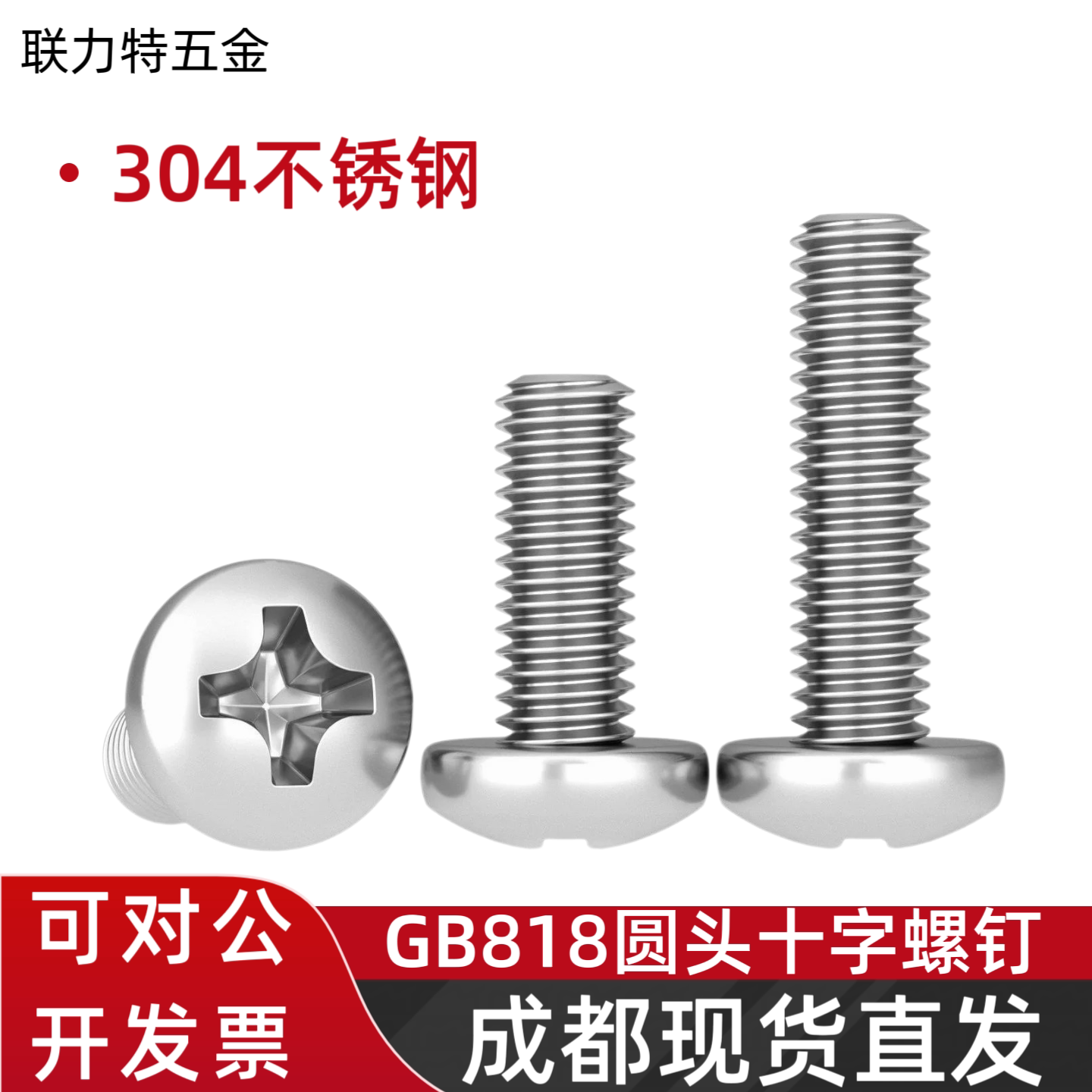 304不锈钢十字圆头螺丝盘头螺丝