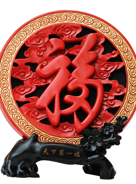 电视柜酒柜摆件客厅o中式家居房间装饰品红福字炭雕工艺品搬家礼