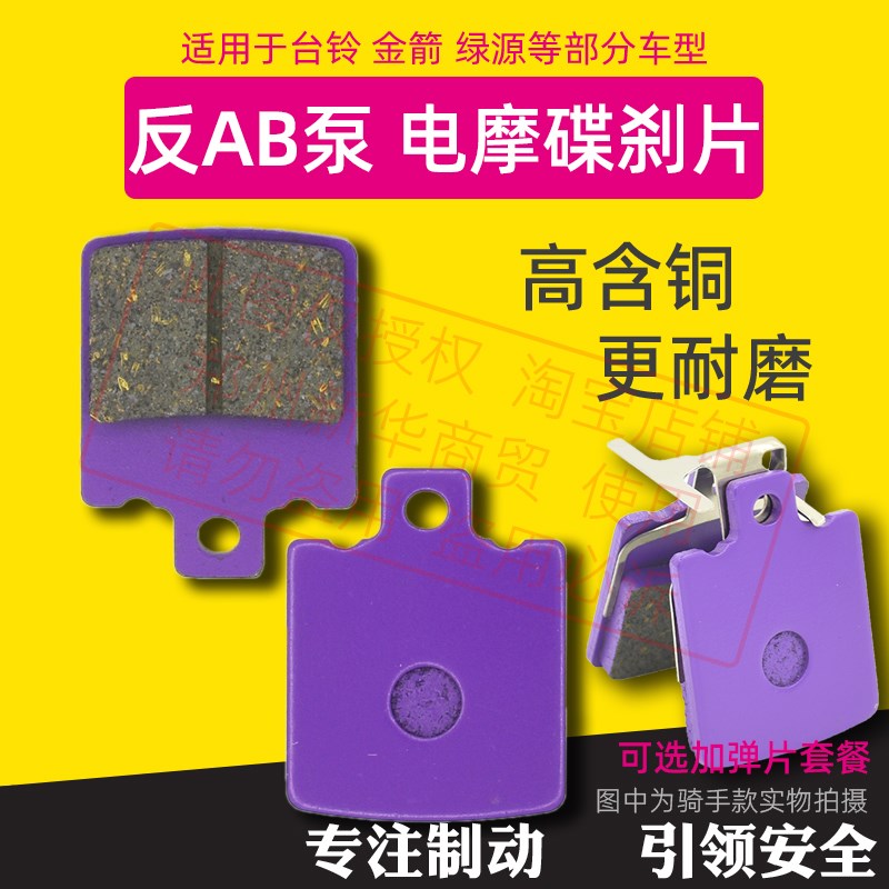 电动车碟刹片反AB泵内刹v适用台铃金箭绿源前刹车倒置碟反刹皮