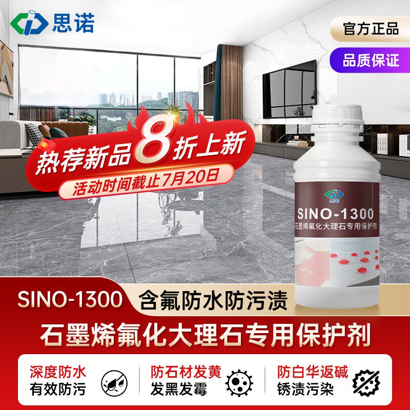 SINO130g0大理石防水涂料卫生间瓷砖地板防污防水渗透剂石材防护