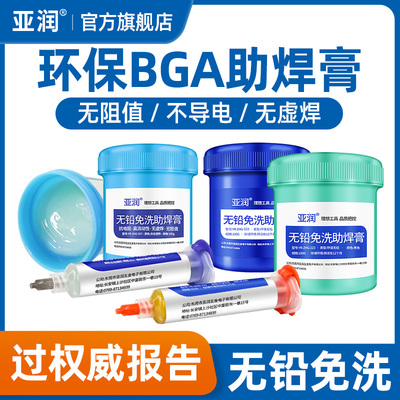 亚润bgaa助焊膏易上锡免洗手机芯片维修无铅针筒焊锡膏焊油助焊剂