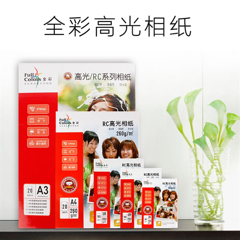 全彩260g A4 3R 4R 5R 5寸6寸7寸 RCM防水高光相纸 喷墨打印照片