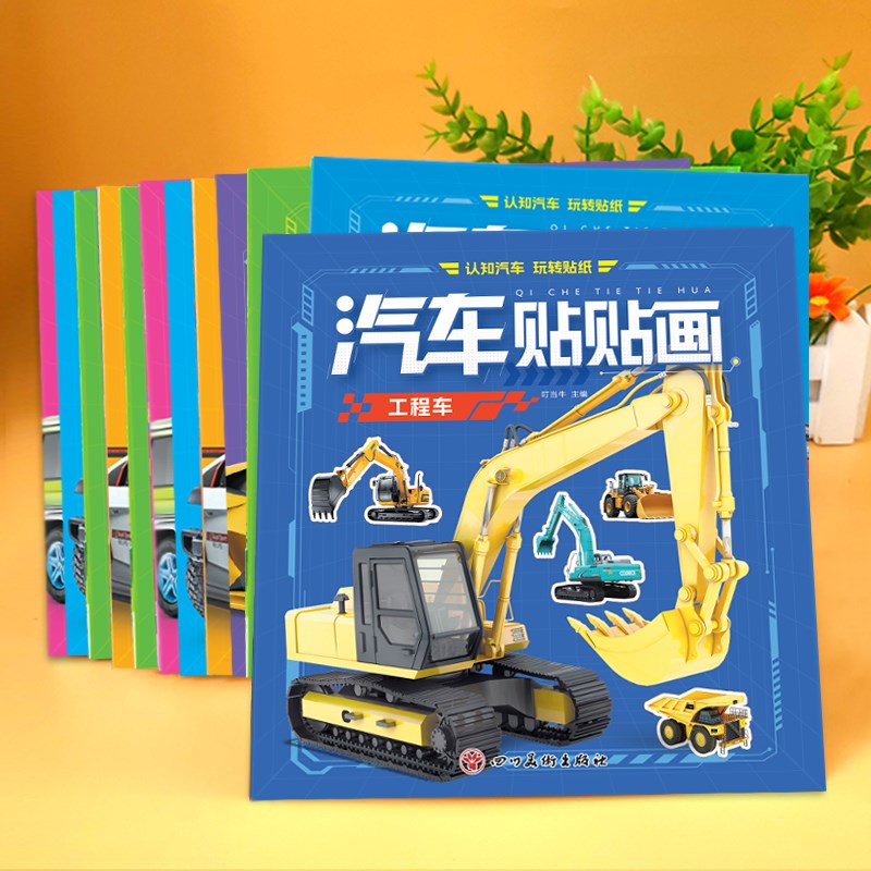 汽车贴贴画儿童专注力训练动手动A脑交通工具贴纸书3-6岁宝宝手工