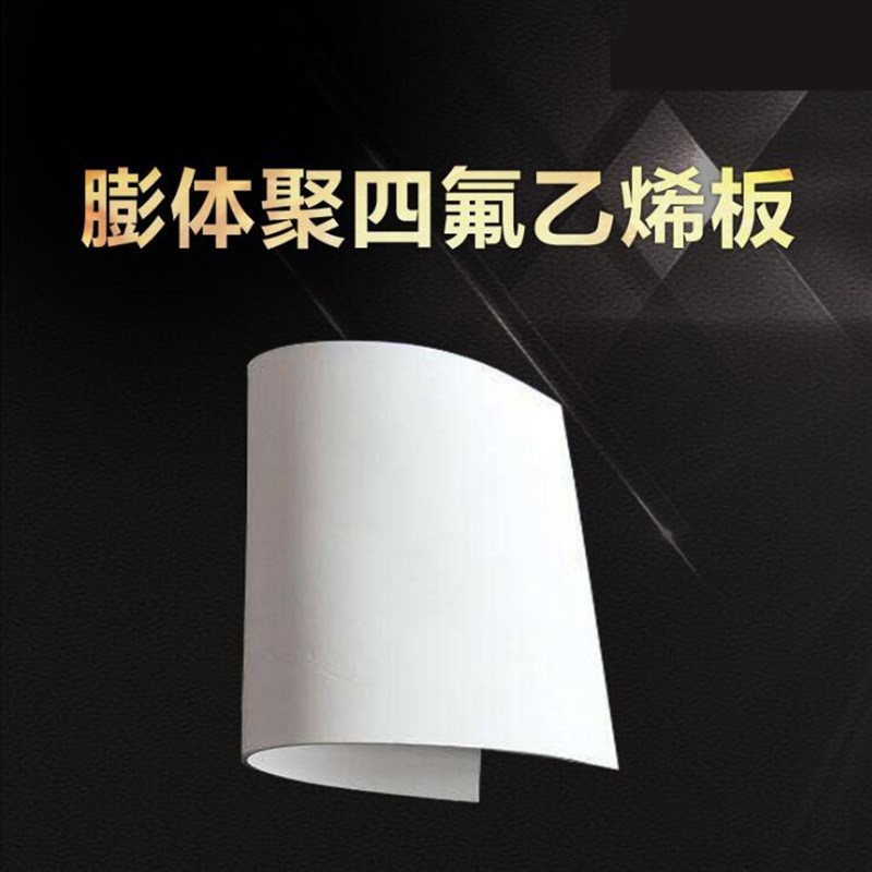 软四氟板 膨体聚四氟乙烯板 膨胀C四氟板 软性聚四氟乙烯板 膨胀
