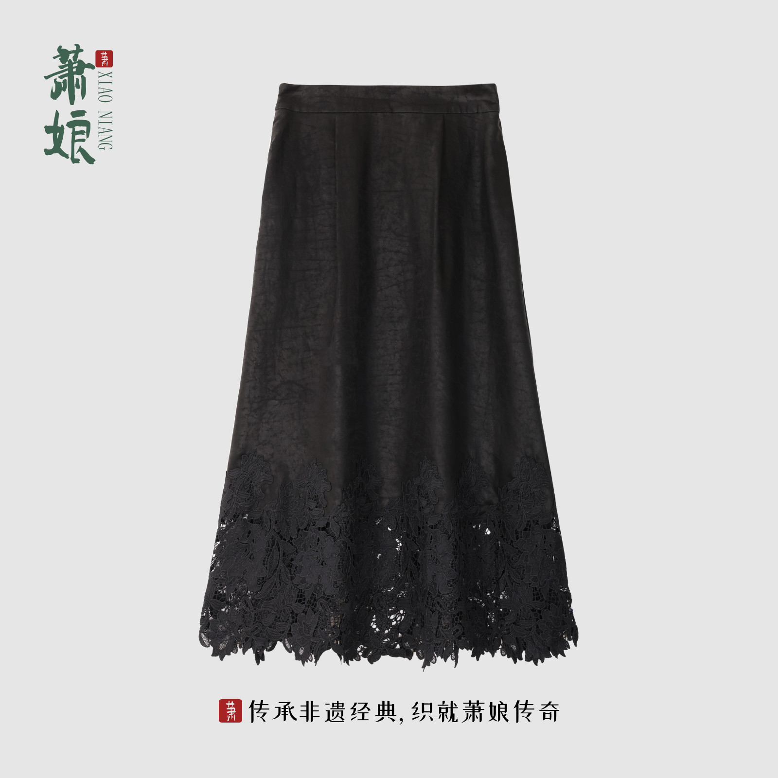 萧娘【夜影花】缎龟香云纱新中式桑蚕丝复古蕾丝百搭半裙XNB0051
