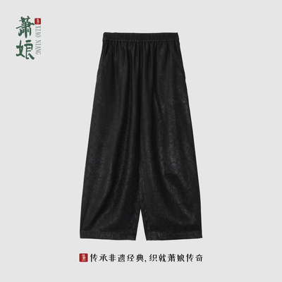 萧娘【叹奈何】提花桑波缎香云纱新中式桑蚕丝直筒裤子中国风1471