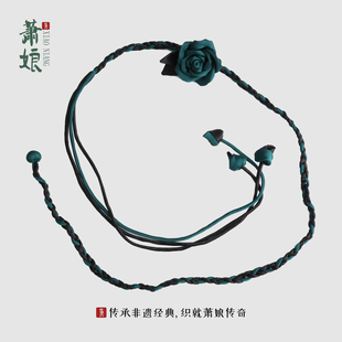 萧娘 弹力缎香云纱国风纯手工手作女编织百搭腰带配饰5470 腰花