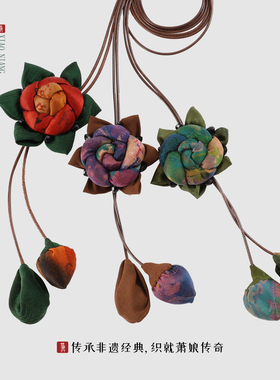 萧娘【腰花】香云纱国风纯手工手作女士编织百搭腰胸花2756