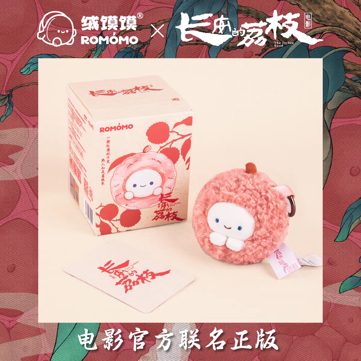《长安的荔枝》电影官方联名小吉荔文创正品荔枝毛绒玩偶挂件饰品图片