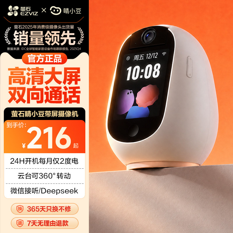 萤石睛小豆双向带屏视频监控双向对话智能AI摄像头手机视频通话