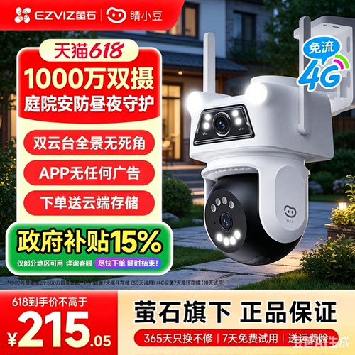 萤石睛小豆摄影头监控4G免流量