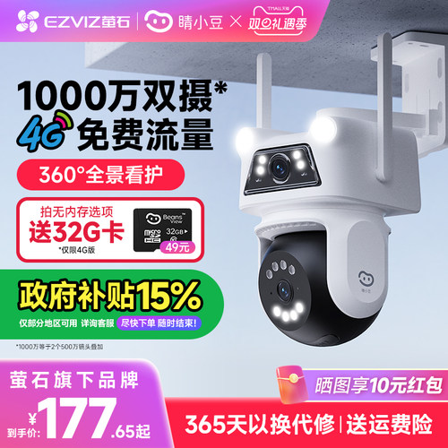 萤石睛小豆摄像头监控4G免流量
